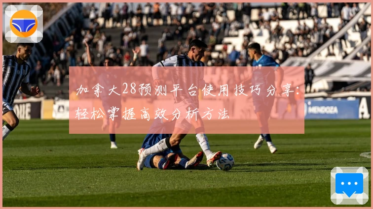 加拿大28预测平台使用技巧分享：轻松掌握高效分析方法
