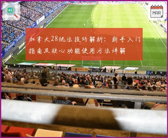 加拿大28玩法技巧解析：新手入门指南及核心功能使用方法详解