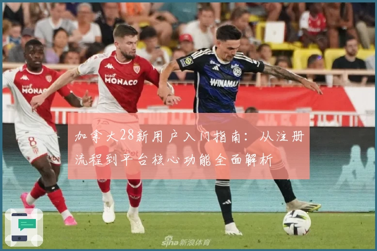 加拿大28新用户入门指南：从注册流程到平台核心功能全面解析